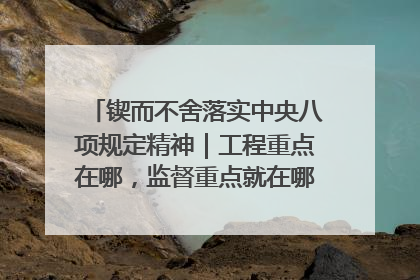 锲而不舍落实中央八项规定精神｜工程重点在哪，监督重点就在哪——广西深化政治监督护航平陆运河建设