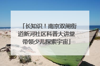 长知识！南京双闸街道新河社区科普大讲堂带领少儿探索宇宙