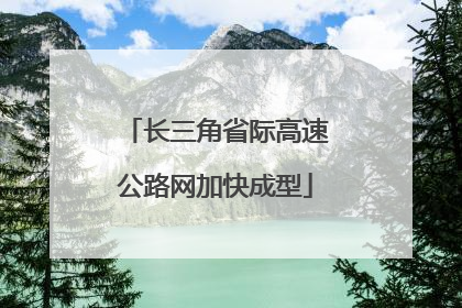 长三角省际高速公路网加快成型
