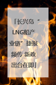 长兴岛“LNG船产业链”捷报频传 新政出台在即
