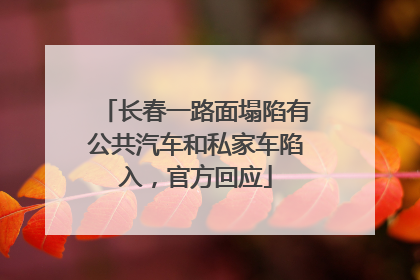 长春一路面塌陷有公共汽车和私家车陷入，官方回应