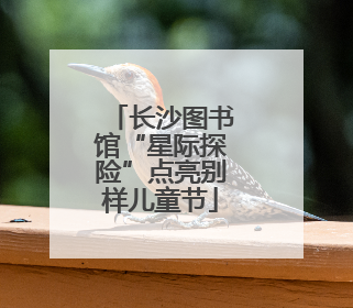 长沙图书馆“星际探险”点亮别样儿童节