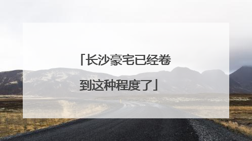长沙豪宅已经卷到这种程度了
