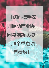 闵行携手深圳推动产业协同与创新联动，8个重点项目签约