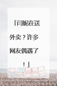 闫妮在送外卖？许多网友偶遇了！
