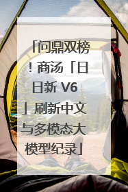 问鼎双榜！商汤「日日新 V6」刷新中文与多模态大模型纪录