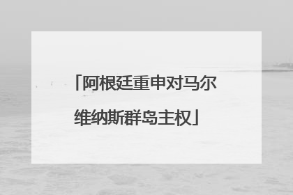 阿根廷重申对马尔维纳斯群岛主权