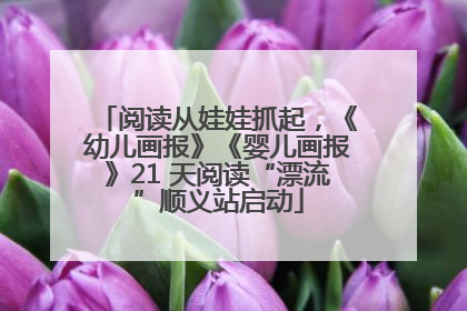 阅读从娃娃抓起，《幼儿画报》《婴儿画报》21 天阅读“漂流”顺义站启动