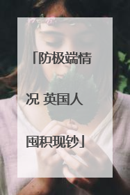 防极端情况 英国人囤积现钞
