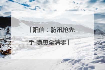 阳信：防汛抢先手 隐患全清零