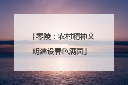 零陵：农村精神文明建设春色满园