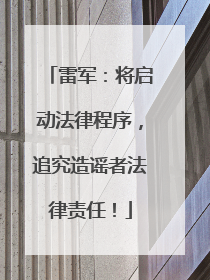 雷军：将启动法律程序，追究造谣者法律责任！