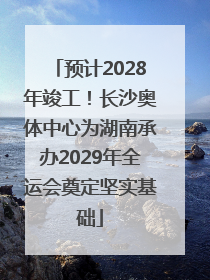 预计2028年竣工！长沙奥体中心为湖南承办2029年全运会奠定坚实基础