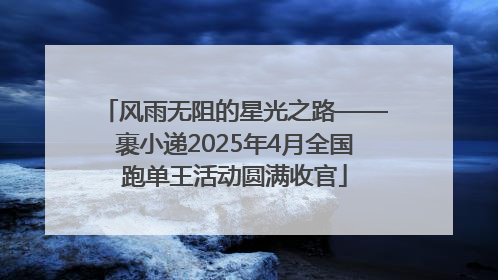 风雨无阻的星光之路——裹小递2025年4月全国跑单王活动圆满收官