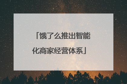 饿了么推出智能化商家经营体系
