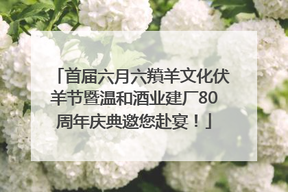 首届六月六羵羊文化伏羊节暨温和酒业建厂80周年庆典邀您赴宴！