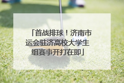 首战排球！济南市运会驻济高校大学生组赛事开打在即
