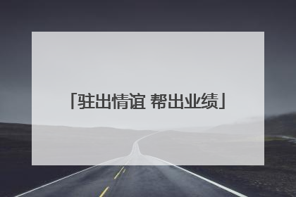 驻出情谊 帮出业绩