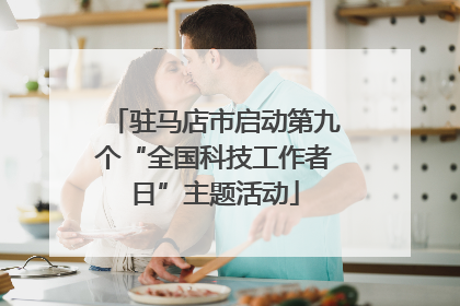 驻马店市启动第九个“全国科技工作者日”主题活动