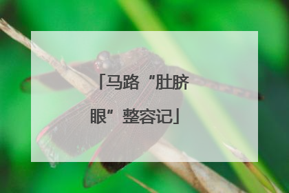 马路“肚脐眼”整容记