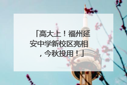 高大上！福州延安中学新校区亮相，今秋投用！