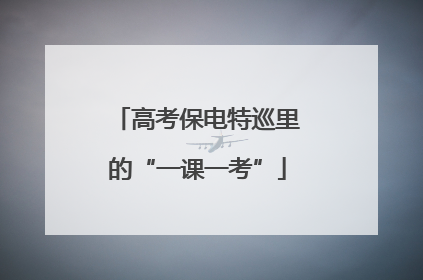 高考保电特巡里的“一课一考”