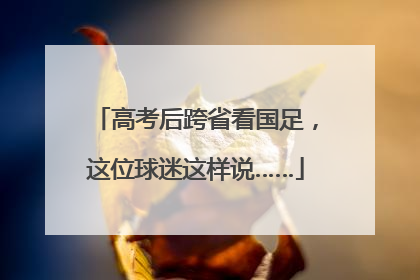 高考后跨省看国足，这位球迷这样说……