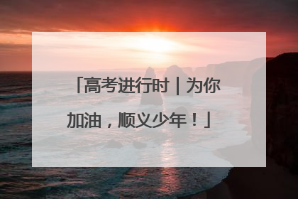 高考进行时｜为你加油，顺义少年！