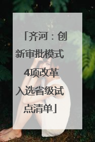 齐河：创新审批模式 4项改革入选省级试点清单