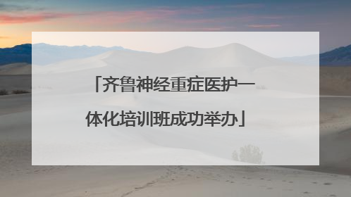 齐鲁神经重症医护一体化培训班成功举办
