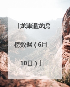 龙津退龙虎榜数据（6月10日）