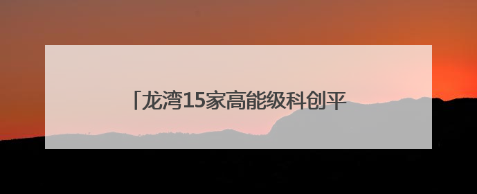 龙湾15家高能级科创平台引育企业近500家 实验室方案变生产线答案