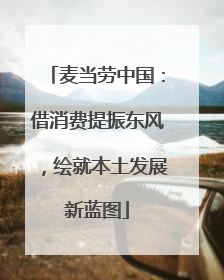 麦当劳中国：借消费提振东风，绘就本土发展新蓝图