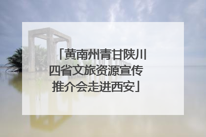 黄南州青甘陕川四省文旅资源宣传推介会走进西安