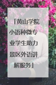 黄山学院小语种微专业学生助力景区外语讲解服务