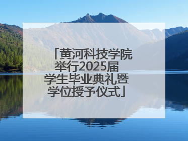 黄河科技学院举行2025届学生毕业典礼暨学位授予仪式