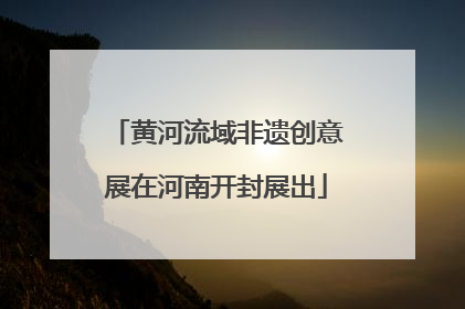 黄河流域非遗创意展在河南开封展出
