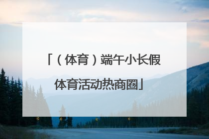 （体育）端午小长假 体育活动热商圈