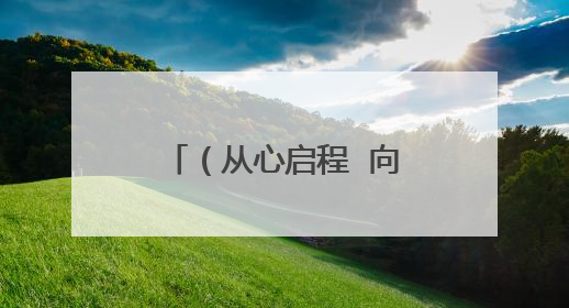 （从心启程  向阳成长）开发区高级中学开展心理健康月主题系列活动