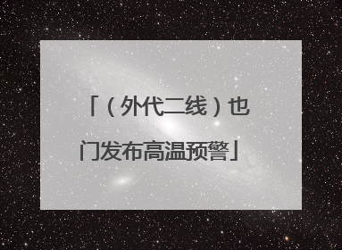 （外代二线）也门发布高温预警