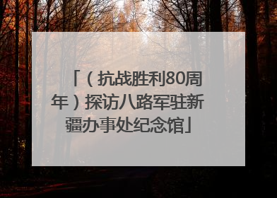 （抗战胜利80周年）探访八路军驻新疆办事处纪念馆