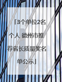 3个单位2名个人 德州市推荐省长质量奖名单公示