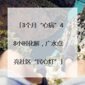 3个月“心病”48小时化解，广水点亮社区“民心灯”