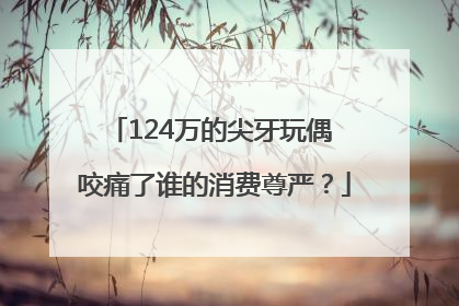124万的尖牙玩偶 咬痛了谁的消费尊严？