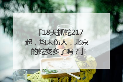 18天抓蛇217起，均未伤人，北京的蛇变多了吗？