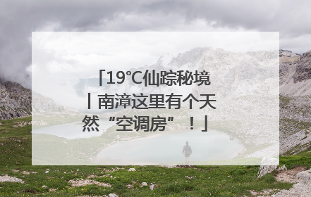 19℃仙踪秘境丨南漳这里有个天然“空调房”！