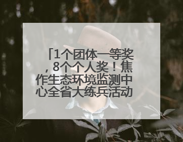 1个团体一等奖，8个个人奖！焦作生态环境监测中心全省大练兵活动获佳绩