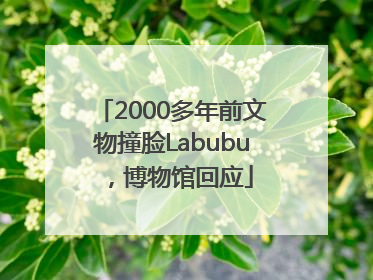 2000多年前文物撞脸Labubu，博物馆回应