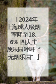 2024年上海成人吸烟率降至18.6% 四大主题乐园呼吁“无烟乐园”