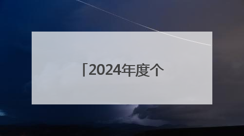 2024年度个税汇算进入倒计时 常德税务多举措引导合规申报